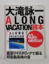 大滝詠一 A LONG VACATION読本 40th ANNIVERSARY